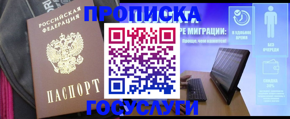 купить прописку в Воронеже