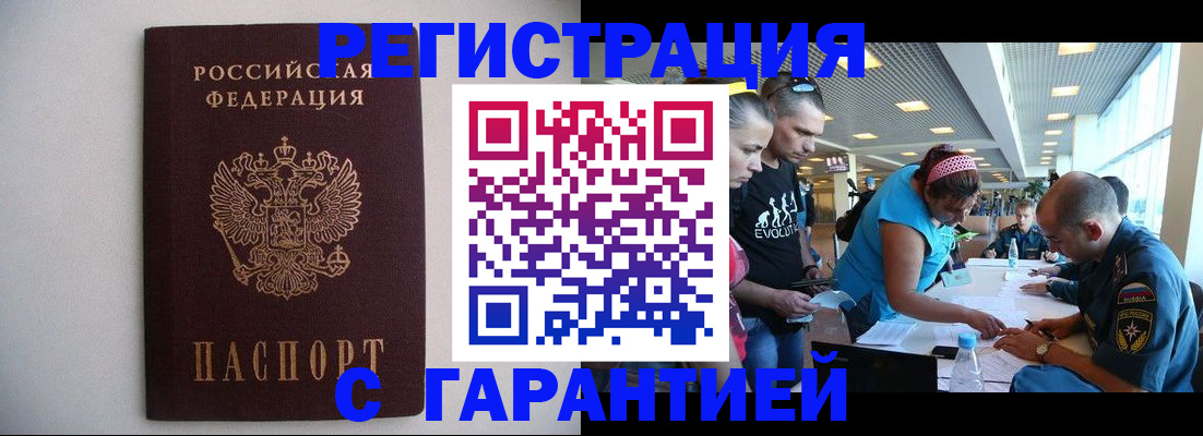временная регистрация гарантия в Воронеже
